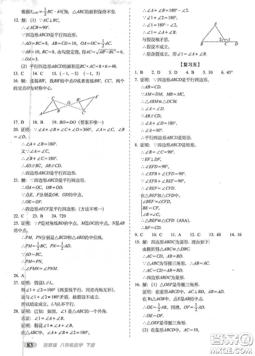 長春出版社2021聚能闖關(guān)100分期末復(fù)習(xí)沖刺卷八年級(jí)數(shù)學(xué)下冊(cè)浙教版答案