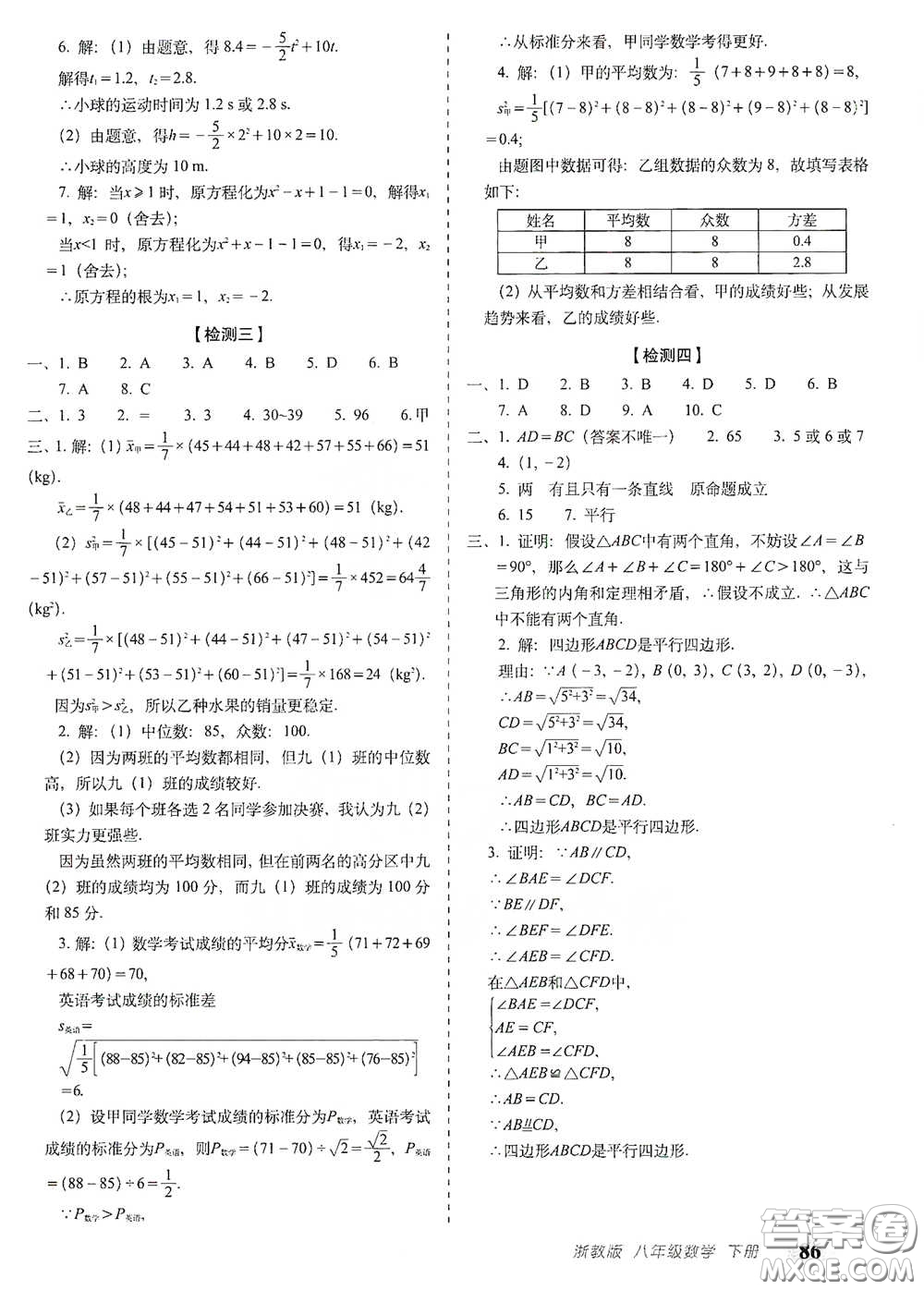 長春出版社2021聚能闖關(guān)100分期末復(fù)習(xí)沖刺卷八年級(jí)數(shù)學(xué)下冊(cè)浙教版答案