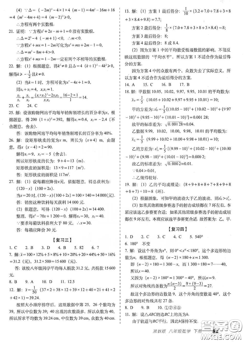 長春出版社2021聚能闖關(guān)100分期末復(fù)習(xí)沖刺卷八年級(jí)數(shù)學(xué)下冊(cè)浙教版答案