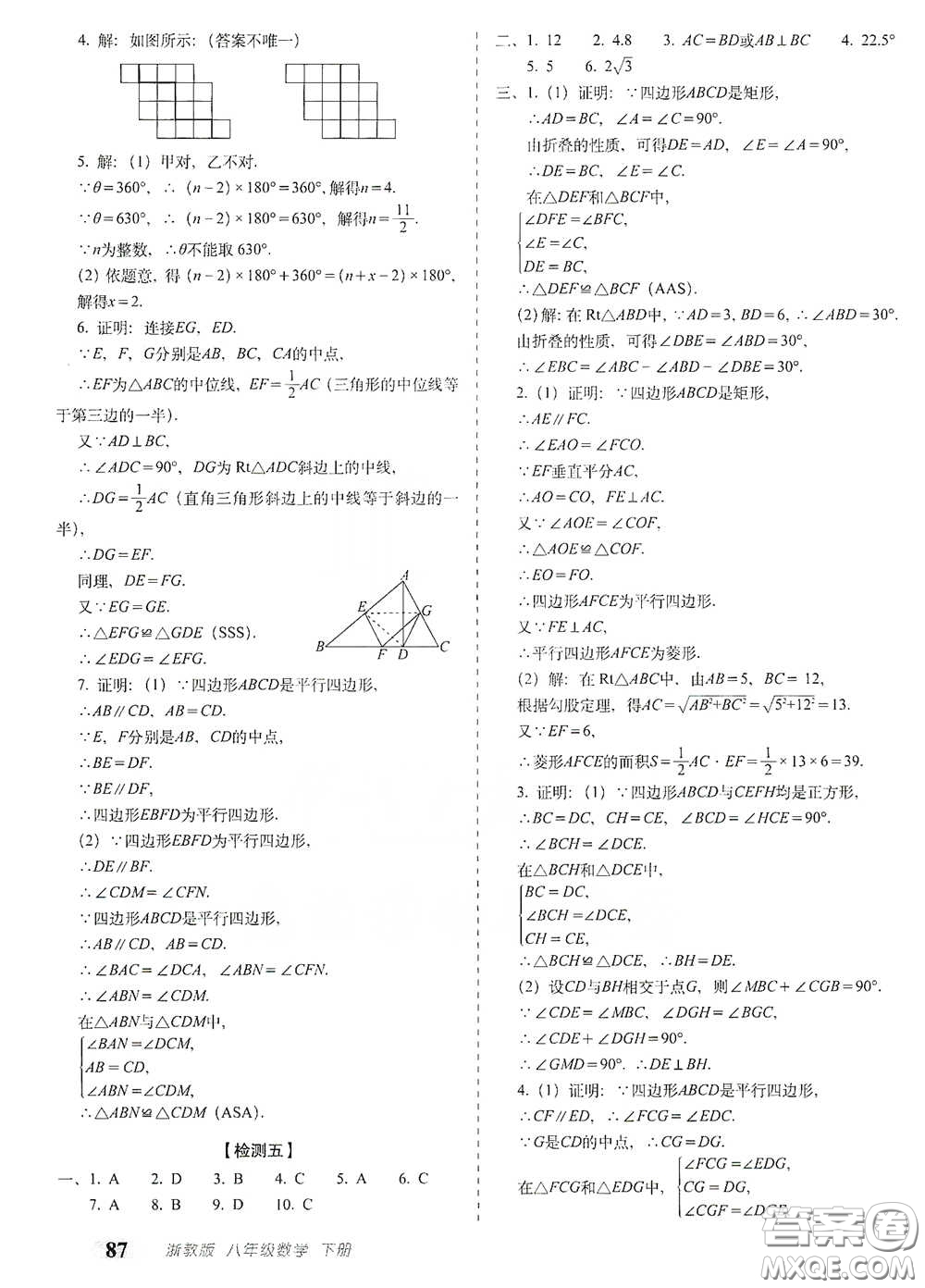 長春出版社2021聚能闖關(guān)100分期末復(fù)習(xí)沖刺卷八年級(jí)數(shù)學(xué)下冊(cè)浙教版答案