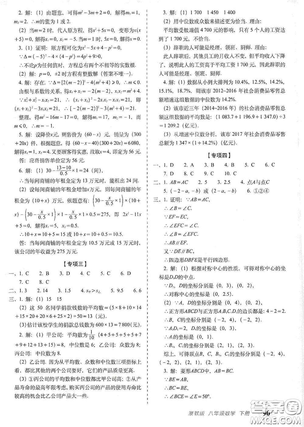 長春出版社2021聚能闖關(guān)100分期末復(fù)習(xí)沖刺卷八年級(jí)數(shù)學(xué)下冊(cè)浙教版答案