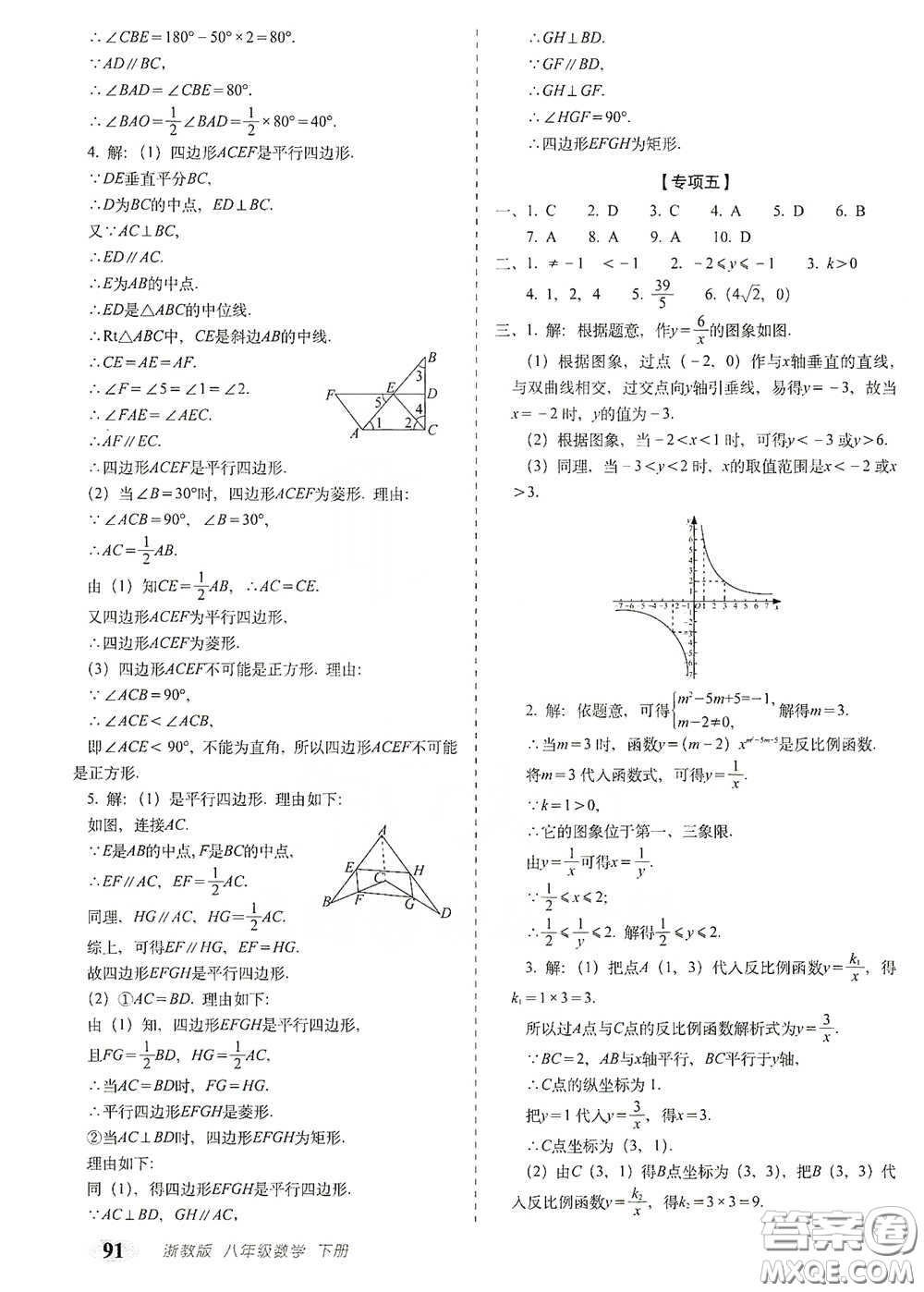 長春出版社2021聚能闖關(guān)100分期末復(fù)習(xí)沖刺卷八年級(jí)數(shù)學(xué)下冊(cè)浙教版答案