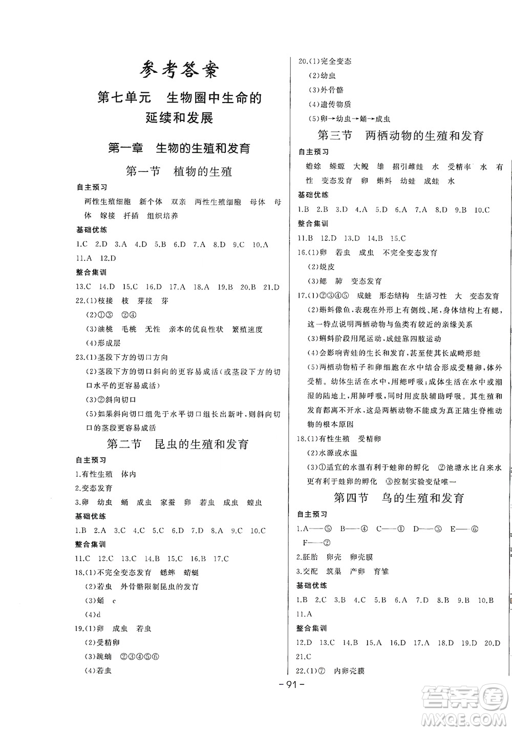 團(tuán)結(jié)出版社2021中華題王生物八年級(jí)下冊RJ人教版答案