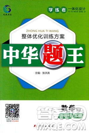 團結(jié)出版社2021中華題王數(shù)學九年級下冊RJ人教版答案