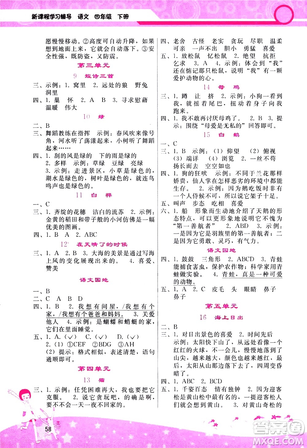 廣西師范大學(xué)出版社2021新課程學(xué)習(xí)輔導(dǎo)語文四年級下冊人教版答案