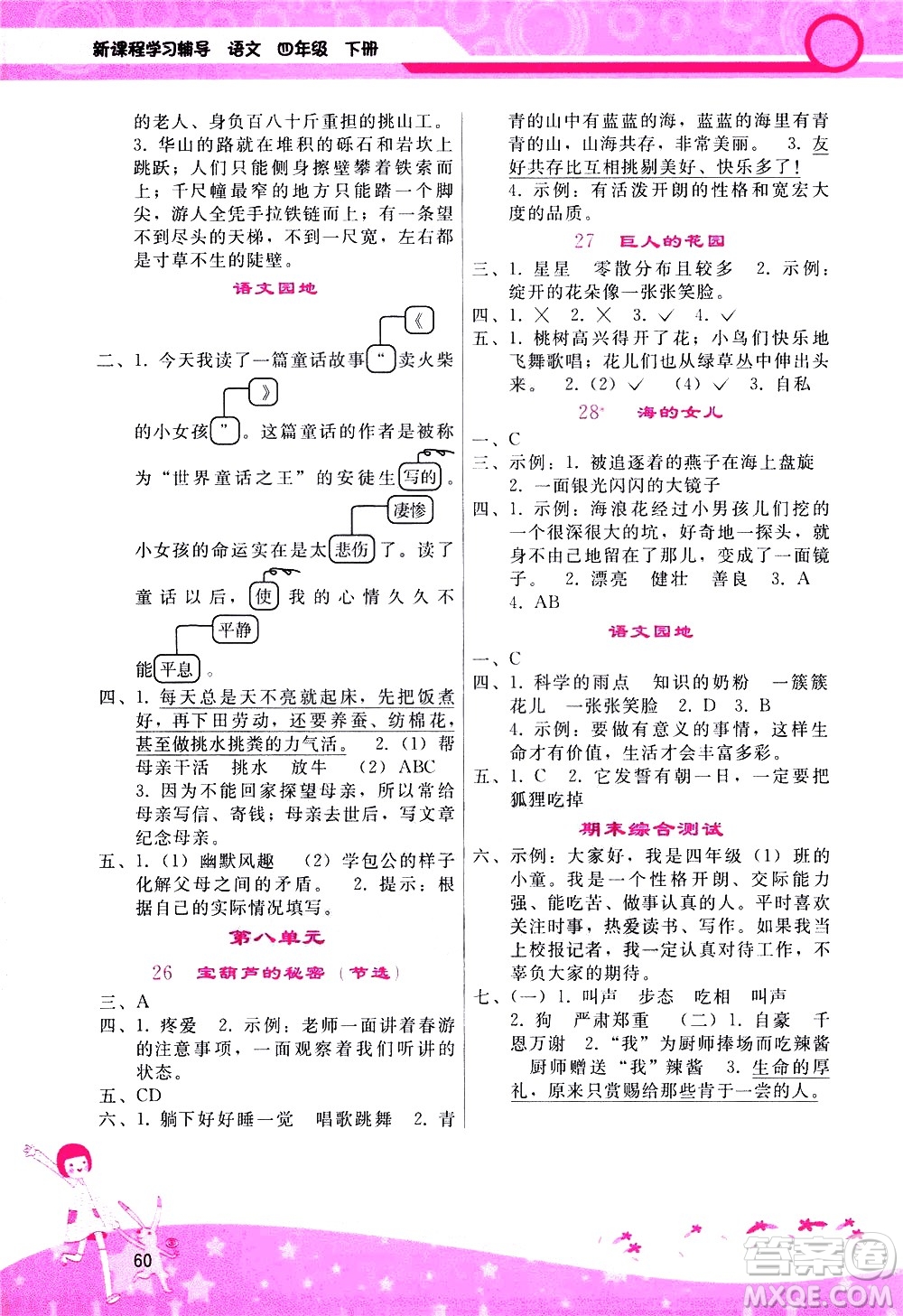 廣西師范大學(xué)出版社2021新課程學(xué)習(xí)輔導(dǎo)語文四年級下冊人教版答案