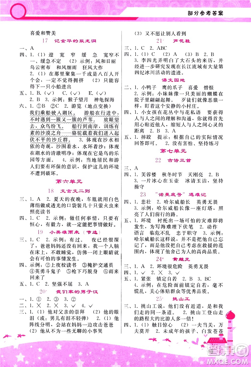 廣西師范大學(xué)出版社2021新課程學(xué)習(xí)輔導(dǎo)語文四年級下冊人教版答案