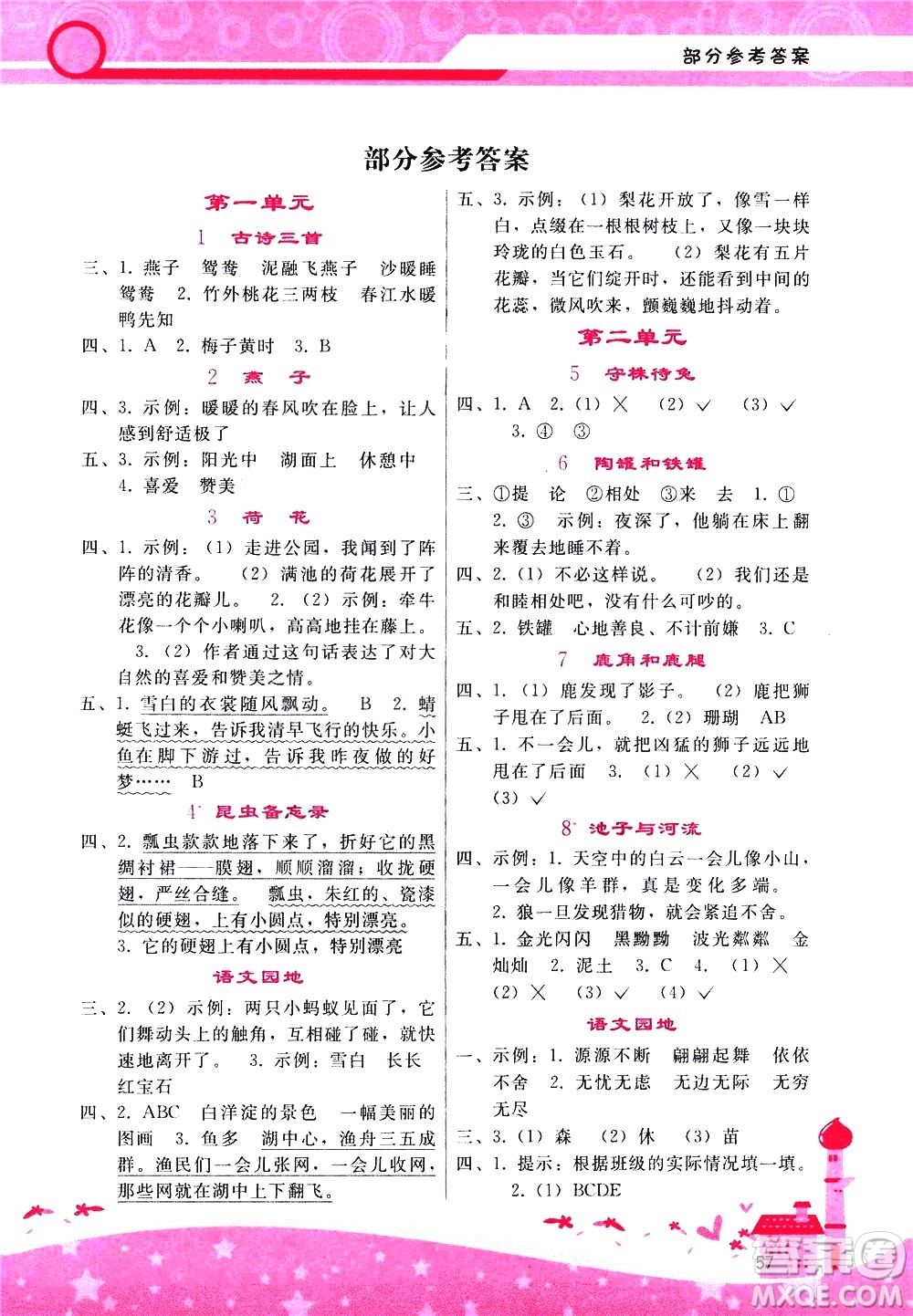 廣西師范大學(xué)出版社2021新課程學(xué)習(xí)輔導(dǎo)語文三年級下冊人教版答案