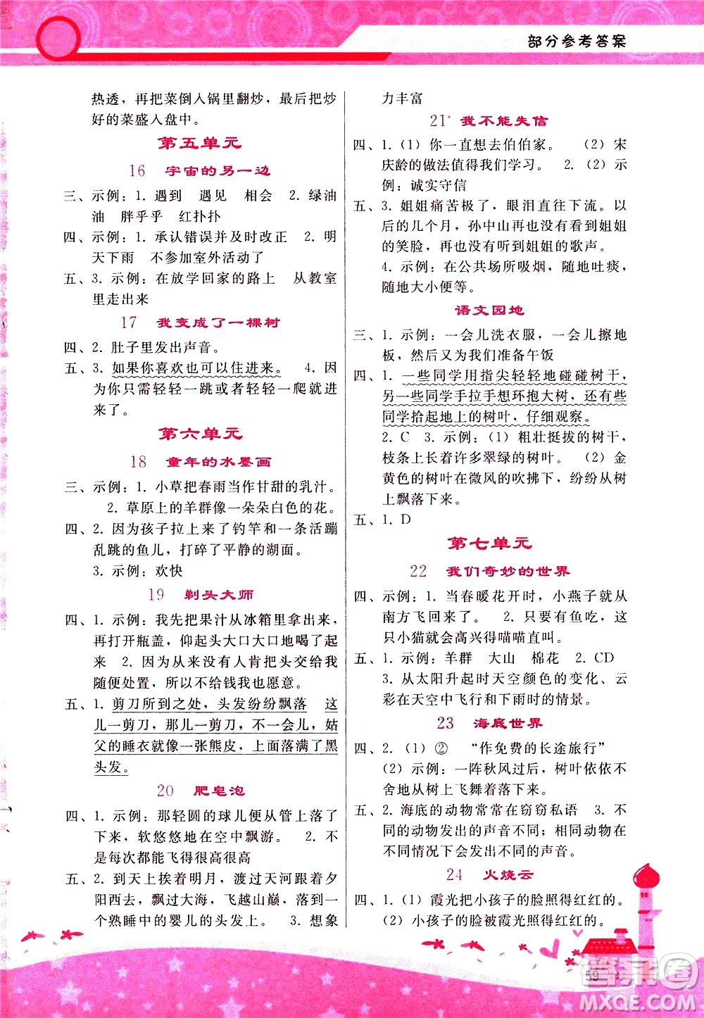 廣西師范大學(xué)出版社2021新課程學(xué)習(xí)輔導(dǎo)語文三年級下冊人教版答案