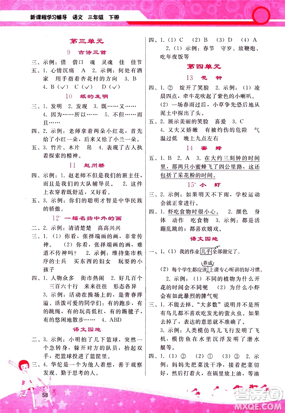 廣西師范大學(xué)出版社2021新課程學(xué)習(xí)輔導(dǎo)語文三年級下冊人教版答案