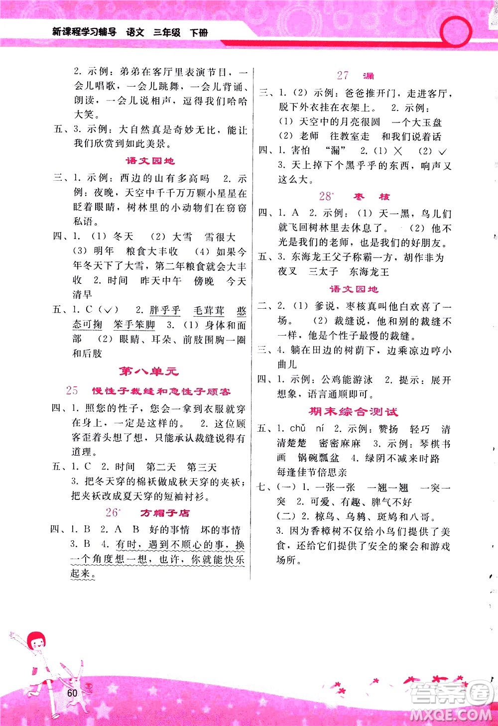 廣西師范大學(xué)出版社2021新課程學(xué)習(xí)輔導(dǎo)語文三年級下冊人教版答案