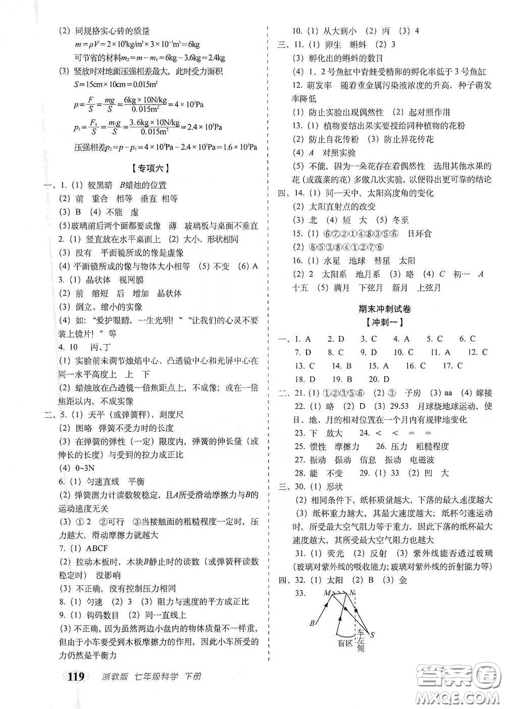 長春出版社2021聚能闖關(guān)100分期末復(fù)習(xí)沖刺卷七年級科學(xué)下冊答案