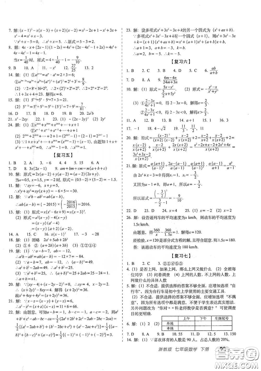 長春出版社2021聚能闖關(guān)100分期末復(fù)習(xí)沖刺卷七年級數(shù)學(xué)下冊浙教版答案