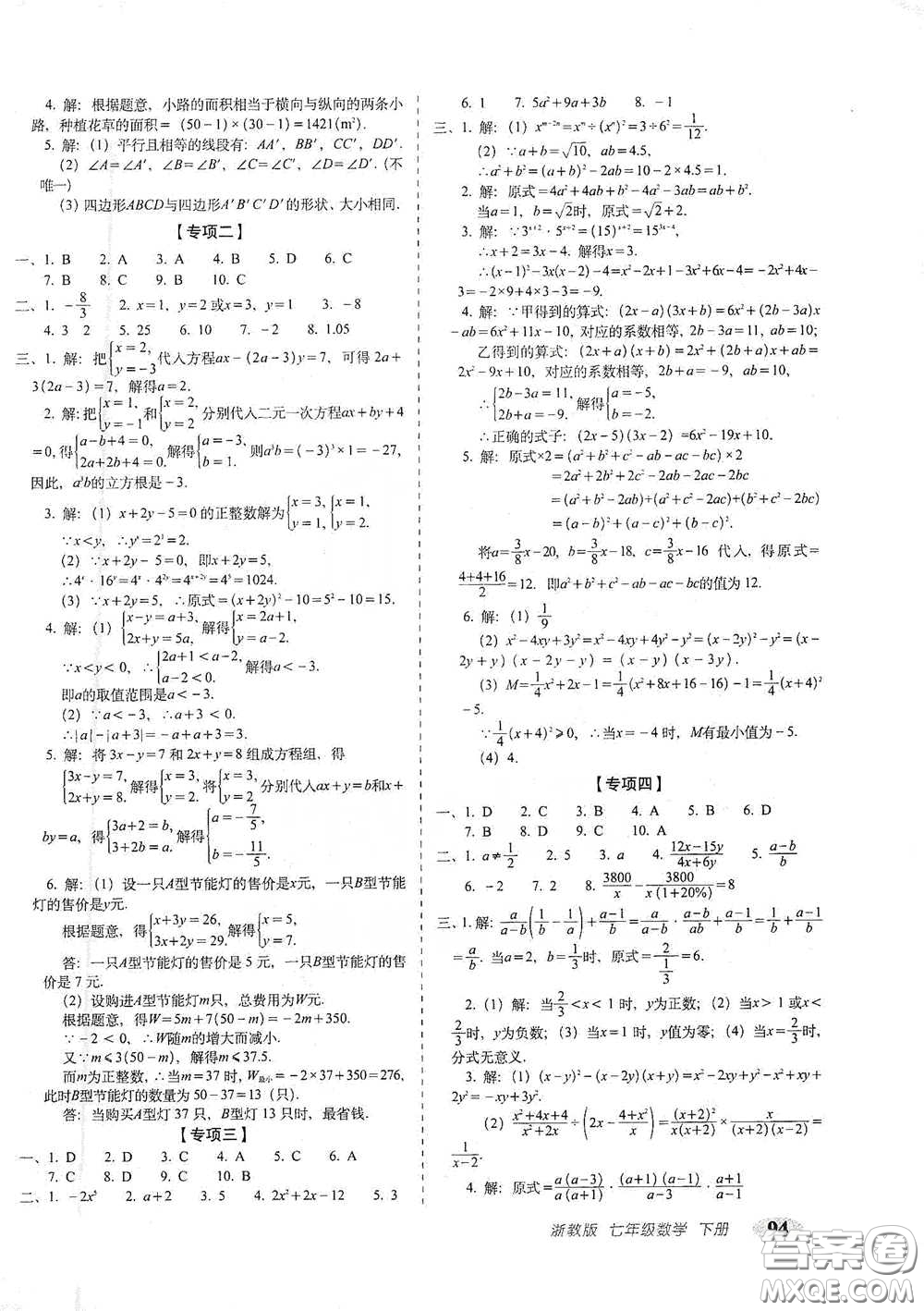 長春出版社2021聚能闖關(guān)100分期末復(fù)習(xí)沖刺卷七年級數(shù)學(xué)下冊浙教版答案