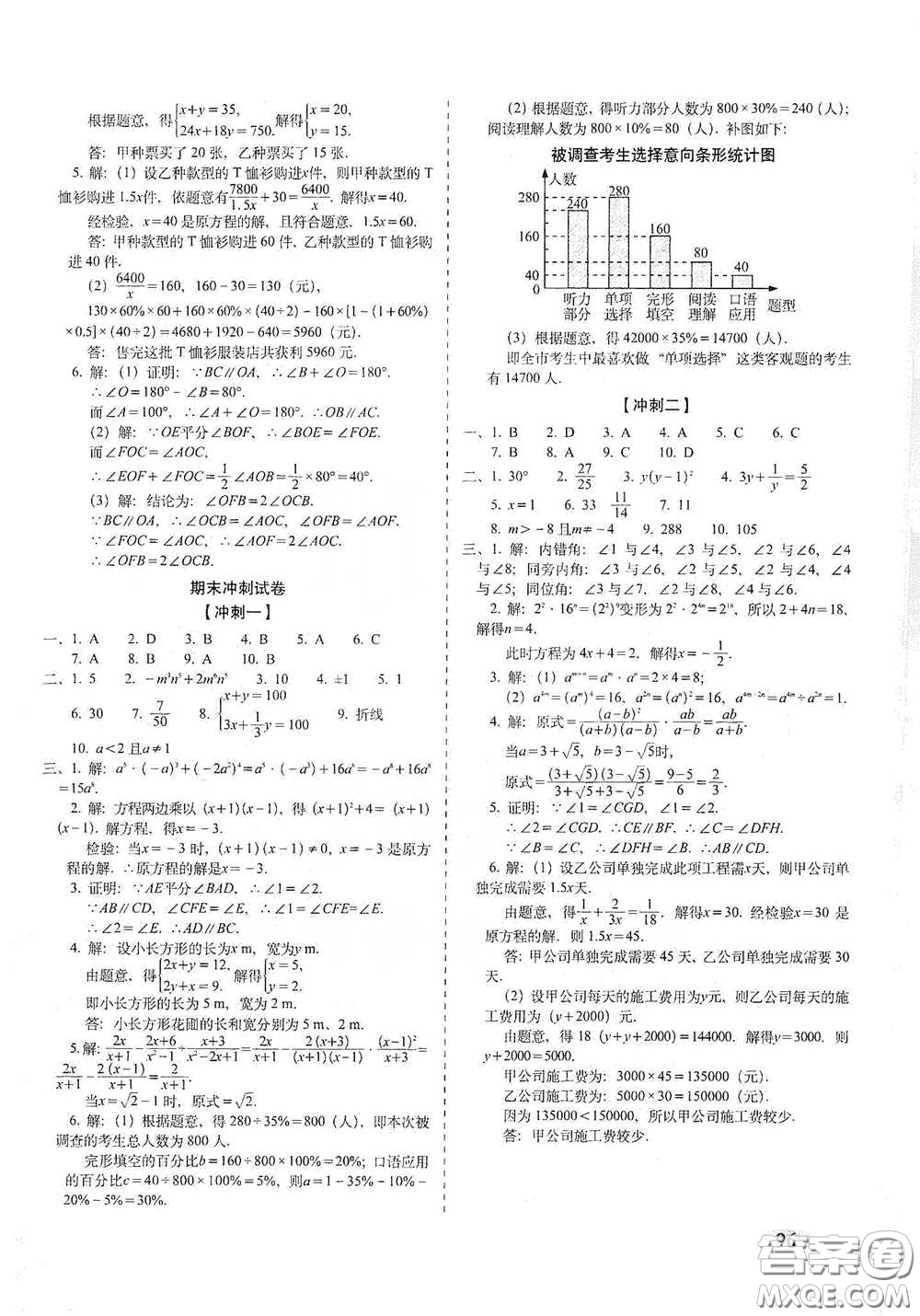 長春出版社2021聚能闖關(guān)100分期末復(fù)習(xí)沖刺卷七年級數(shù)學(xué)下冊浙教版答案