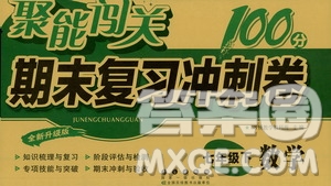 長春出版社2021聚能闖關(guān)100分期末復(fù)習(xí)沖刺卷七年級數(shù)學(xué)下冊浙教版答案