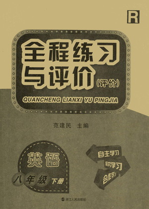 浙江人民出版社2021全程練習(xí)與評價評價八年級下冊英語R人教版答案