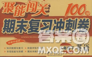 長春出版社2021聚能闖關(guān)100分期末復(fù)習(xí)沖刺卷八年級英語下冊答案