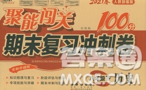 長春出版社2021聚能闖關(guān)100分期末復(fù)習(xí)沖刺卷八年級(jí)歷史下冊(cè)答案