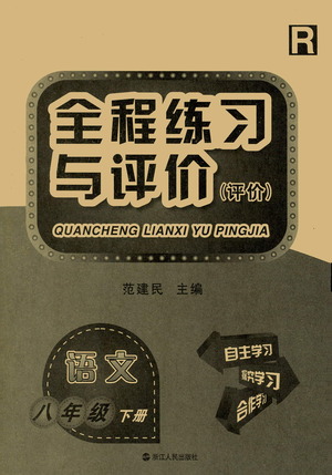 浙江人民出版社2021全程練習與評價評價八年級下冊語文R人教版答案