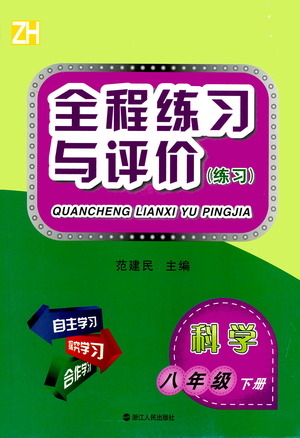 浙江人民出版社2021全程練習與評價練習八年級下冊科學ZH浙教版答案