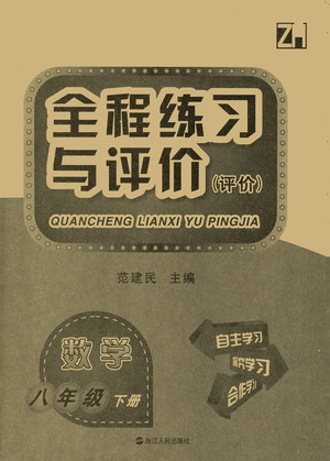 浙江人民出版社2021全程練習與評價評價八年級下冊數(shù)學ZH浙教版答案