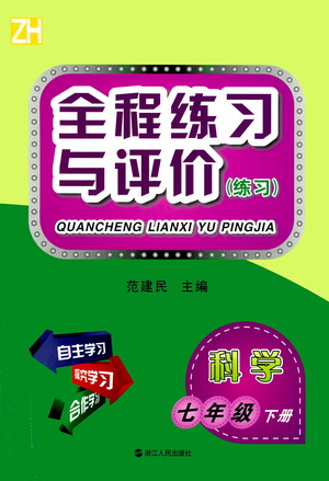 浙江人民出版社2021全程練習(xí)與評(píng)價(jià)練習(xí)七年級(jí)下冊(cè)科學(xué)ZH浙教版答案