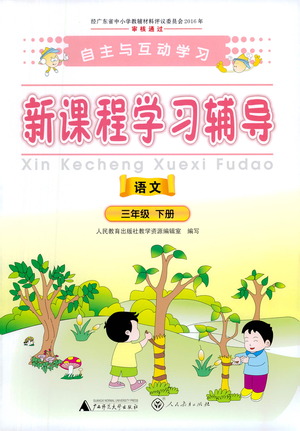 廣西師范大學(xué)出版社2021新課程學(xué)習(xí)輔導(dǎo)語文三年級下冊人教版答案