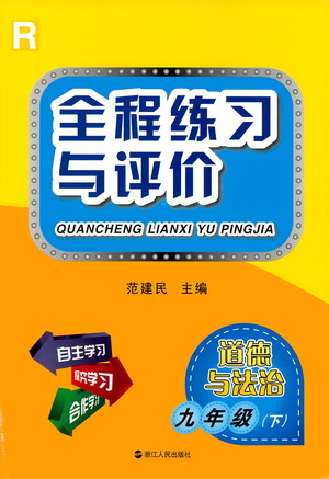 浙江人民出版社2021全程練習與評價練習九年級下冊道德與法治R人教版答案