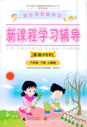 廣西師范大學(xué)出版社2021新課程學(xué)習(xí)輔導(dǎo)英語(yǔ)六年級(jí)下冊(cè)人教版答案