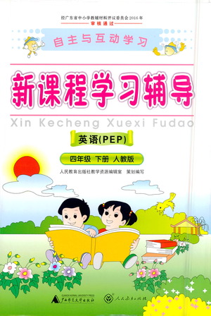 廣西師范大學(xué)出版社2021新課程學(xué)習(xí)輔導(dǎo)英語四年級下冊人教版答案