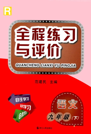 浙江人民出版社2021全程練習與評價練習九年級下冊語文R人教版答案