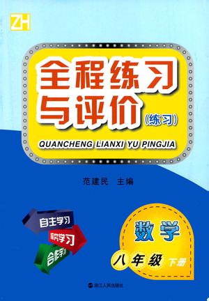 浙江人民出版社2021全程練習與評價練習八年級下冊數(shù)學ZH浙教版答案