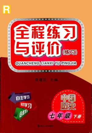 浙江人民出版社2021全程練習(xí)與評(píng)價(jià)練習(xí)七年級(jí)下冊(cè)中國(guó)歷史R人教版答案