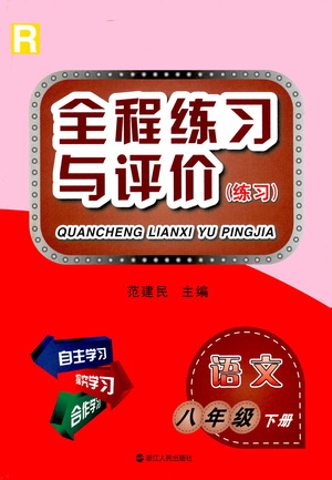 浙江人民出版社2021全程練習與評價練習八年級下冊語文R人教版答案