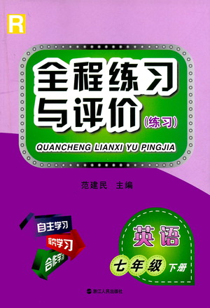 浙江人民出版社2021全程練習(xí)與評(píng)價(jià)練習(xí)七年級(jí)下冊(cè)英語(yǔ)R人教版答案