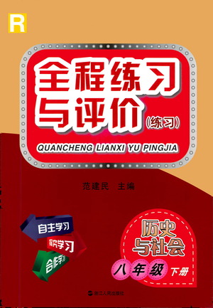 浙江人民出版社2021全程練習(xí)與評(píng)價(jià)練習(xí)八年級(jí)下冊(cè)歷史與社會(huì)R人教版答案