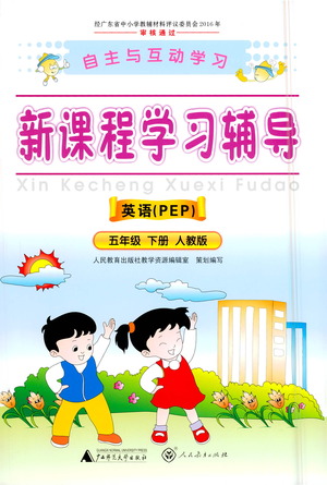 廣西師范大學出版社2021新課程學習輔導(dǎo)英語五年級下冊人教版答案