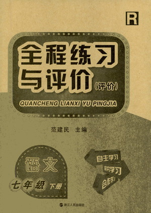 浙江人民出版社2021全程練習與評價評價七年級下冊語文R人教版答案