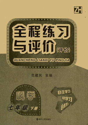 浙江人民出版社2021全程練習與評價評價七年級下冊科學ZH浙教版答案