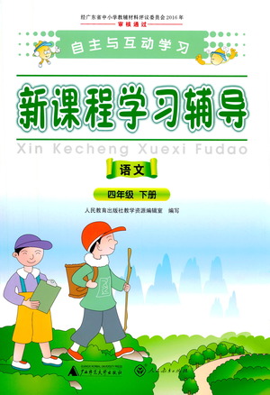 廣西師范大學(xué)出版社2021新課程學(xué)習(xí)輔導(dǎo)語文四年級下冊人教版答案