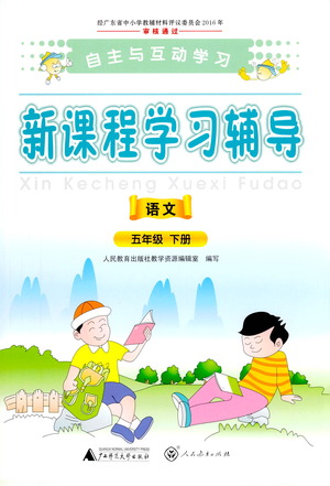 廣西師范大學(xué)出版社2021新課程學(xué)習(xí)輔導(dǎo)語(yǔ)文五年級(jí)下冊(cè)人教版答案