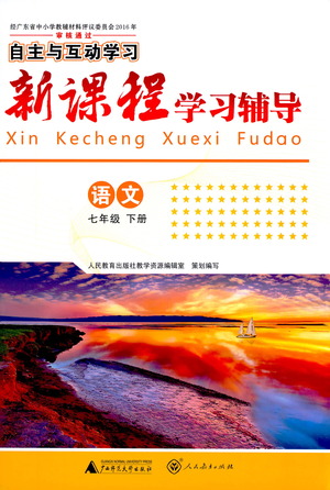 廣西師范大學(xué)出版社2021新課程學(xué)習(xí)輔導(dǎo)語(yǔ)文七年級(jí)下冊(cè)人教版答案