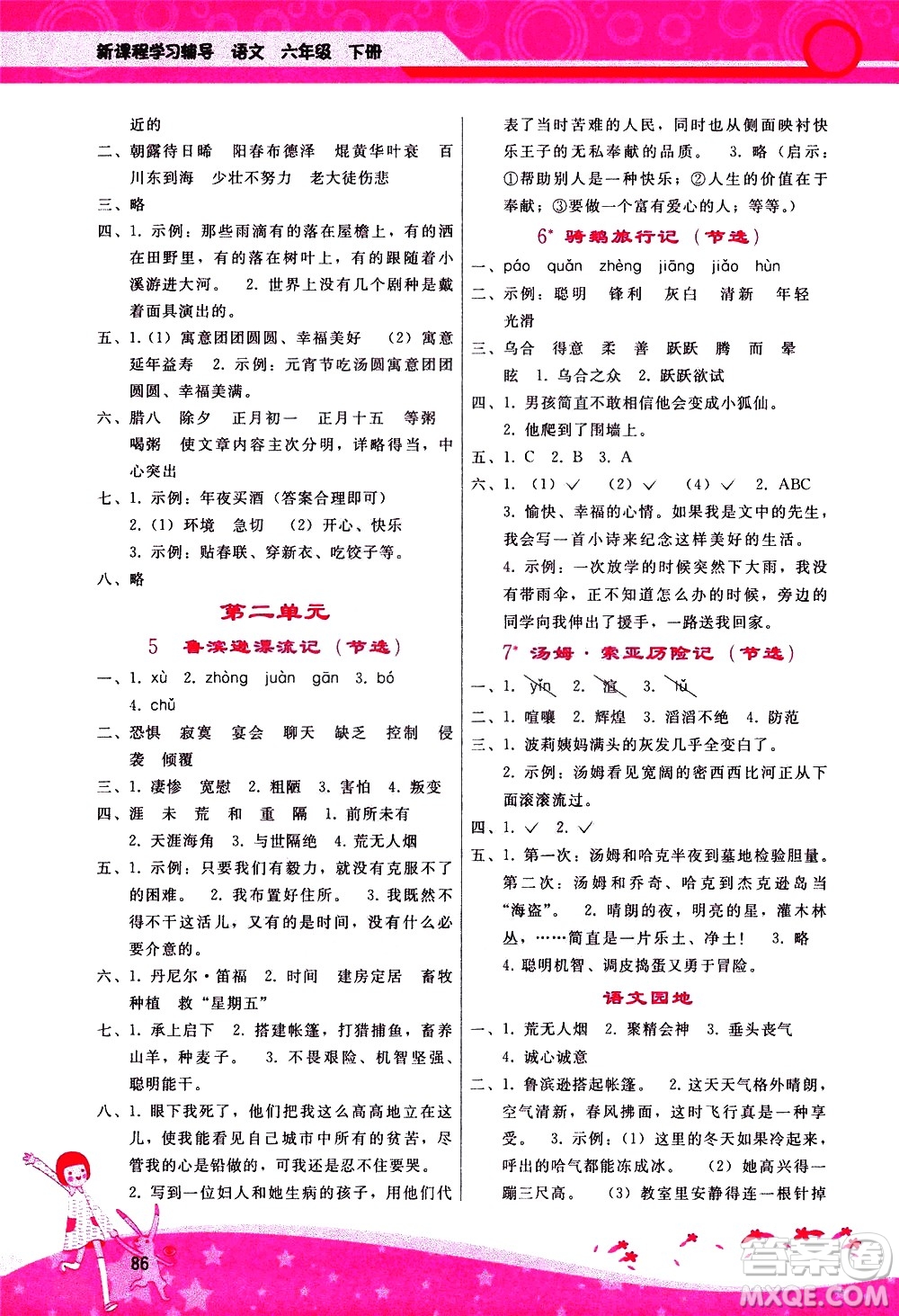 廣西師范大學(xué)出版社2021新課程學(xué)習(xí)輔導(dǎo)語(yǔ)文六年級(jí)下冊(cè)人教版答案