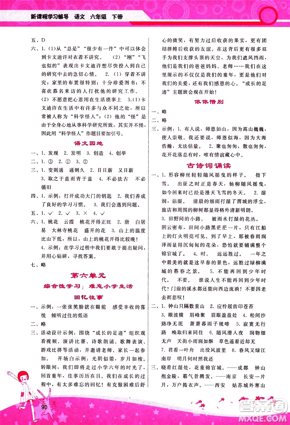 廣西師范大學(xué)出版社2021新課程學(xué)習(xí)輔導(dǎo)語(yǔ)文六年級(jí)下冊(cè)人教版答案