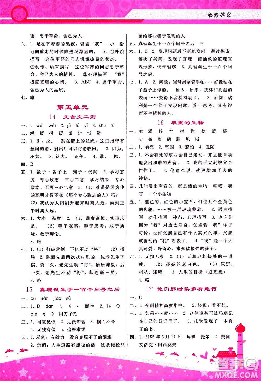 廣西師范大學(xué)出版社2021新課程學(xué)習(xí)輔導(dǎo)語(yǔ)文六年級(jí)下冊(cè)人教版答案