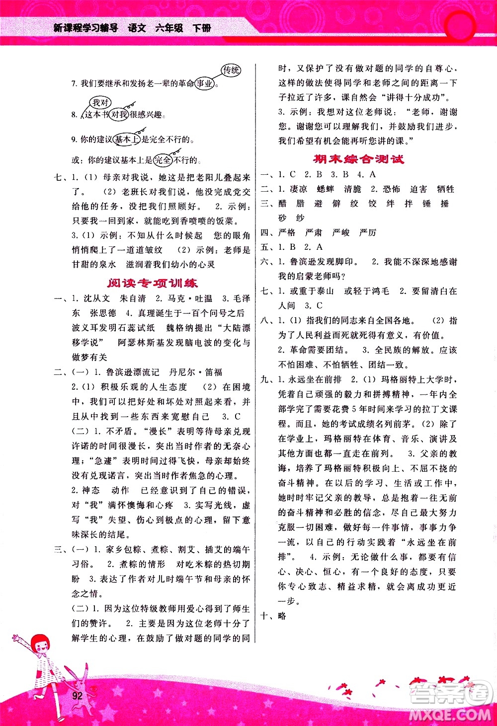 廣西師范大學(xué)出版社2021新課程學(xué)習(xí)輔導(dǎo)語(yǔ)文六年級(jí)下冊(cè)人教版答案