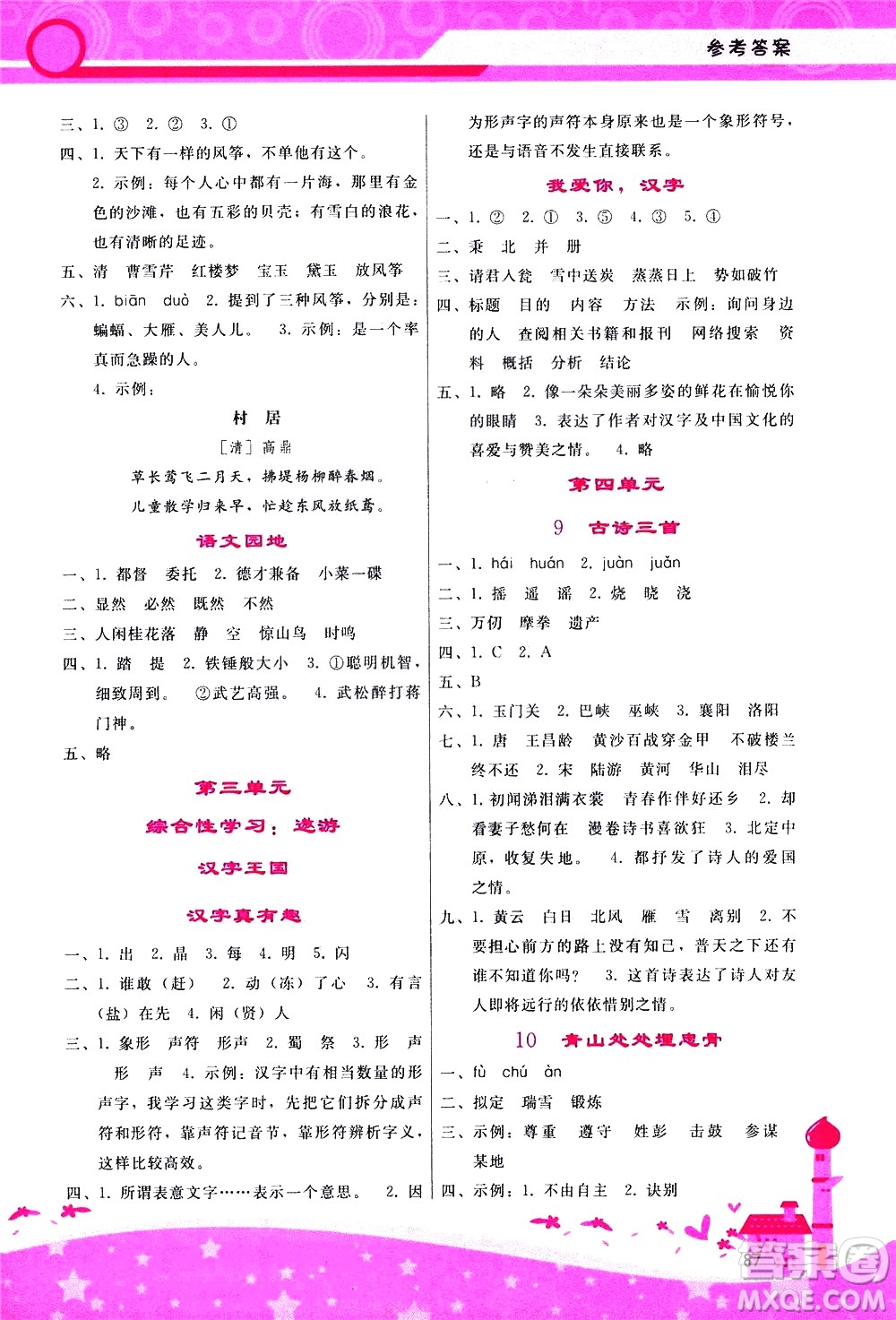 廣西師范大學(xué)出版社2021新課程學(xué)習(xí)輔導(dǎo)語(yǔ)文五年級(jí)下冊(cè)人教版答案