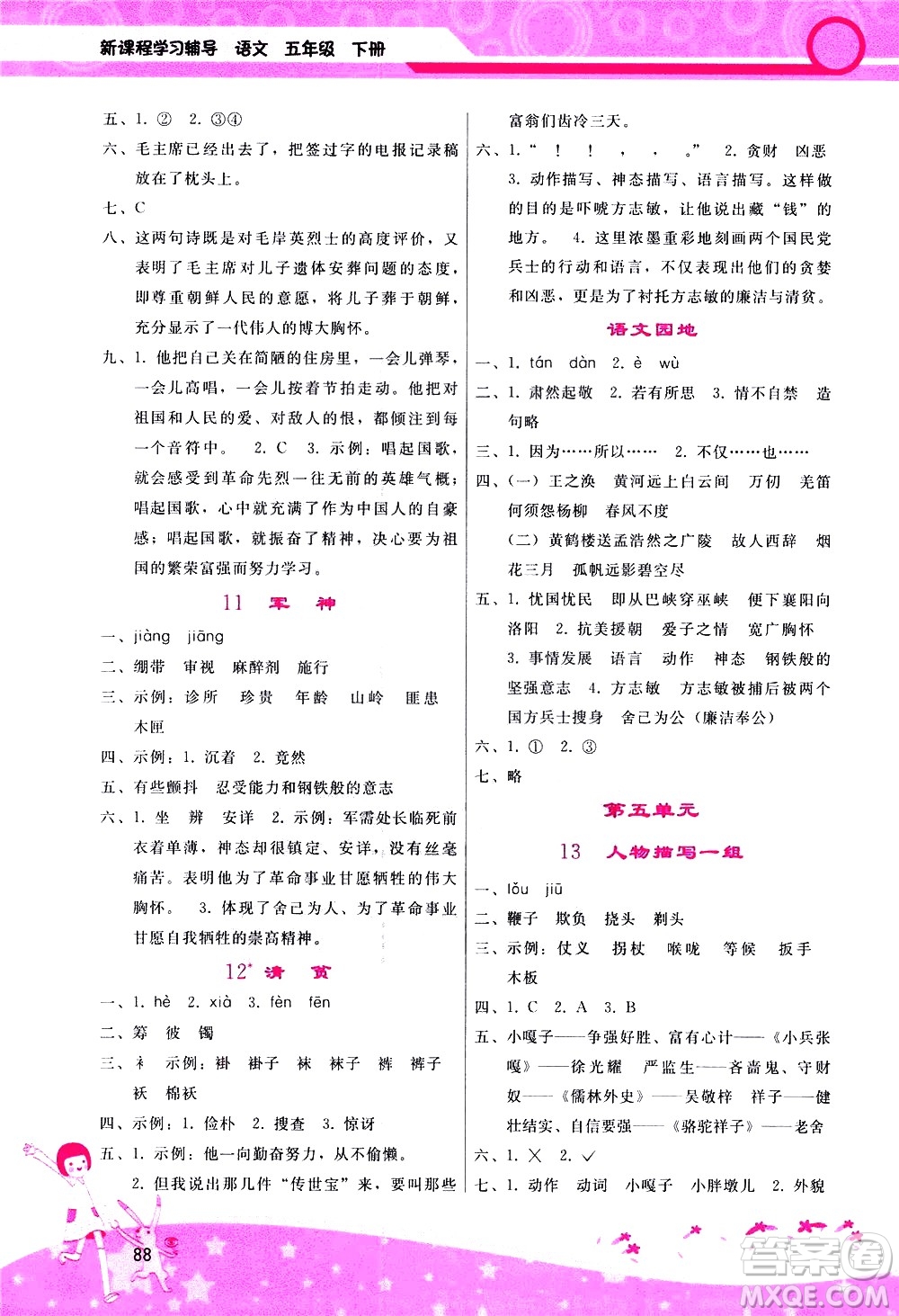 廣西師范大學(xué)出版社2021新課程學(xué)習(xí)輔導(dǎo)語(yǔ)文五年級(jí)下冊(cè)人教版答案