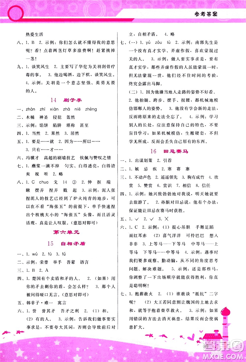 廣西師范大學(xué)出版社2021新課程學(xué)習(xí)輔導(dǎo)語(yǔ)文五年級(jí)下冊(cè)人教版答案